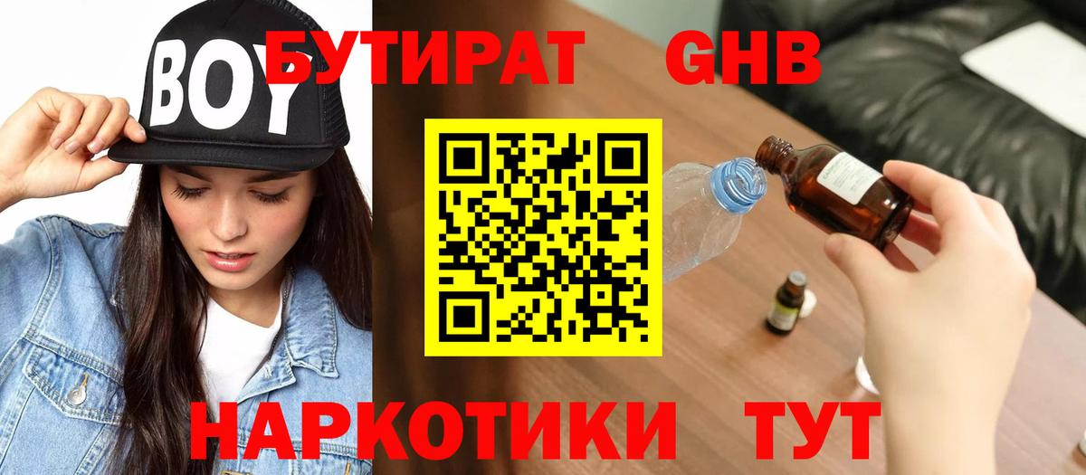 БУТИРАТ Butirat Боровичи